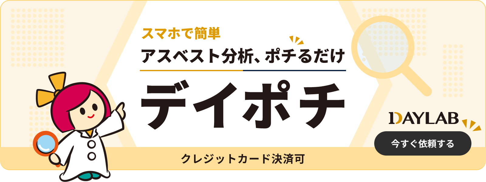 デイポチ - アスベスト分析、ポチるだけ