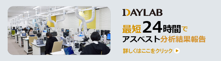 最短24時間でアスベスト分析結果報告