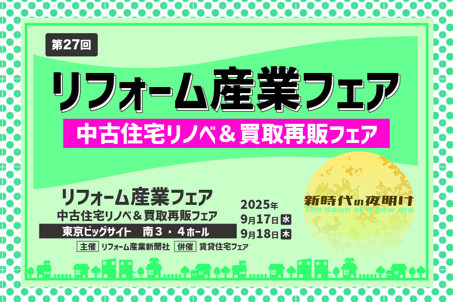 【第27回 リフォーム産業フェア2025】9月17～18日 デイラボ出展決定！