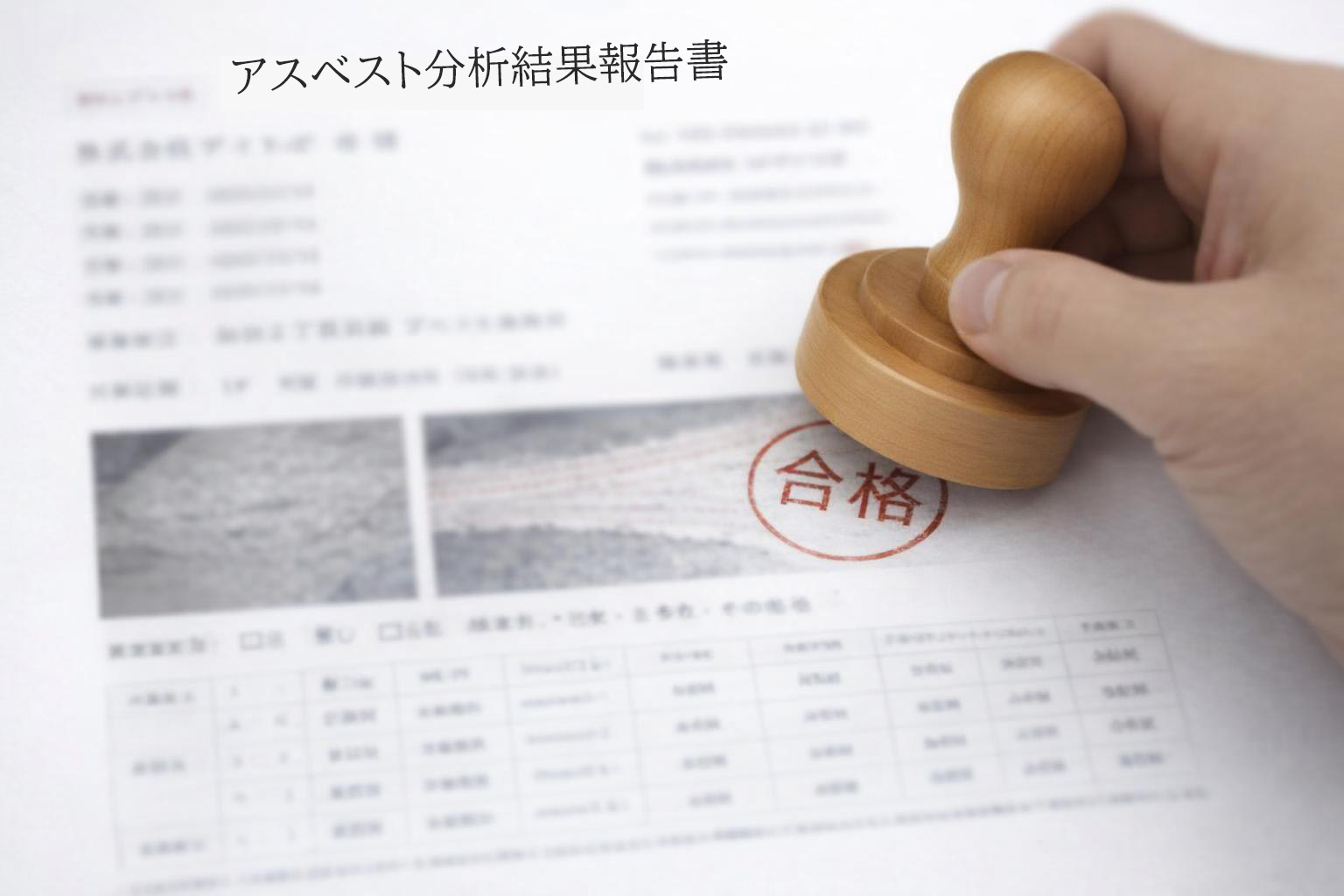 【第三者によるアスベスト分析品質評価】ラウンドロビンテストに合格